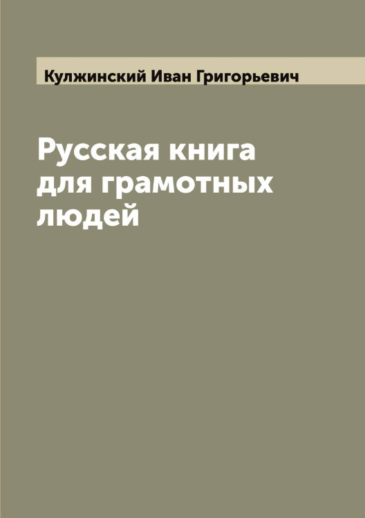 Обложка книги «Русская книга для грамотных людей» — Кулжинский Иван Григорьевич, ISBN 9785519917230
