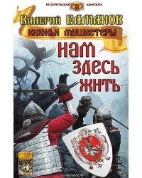 Нам здесь жить