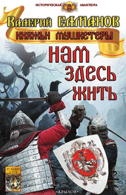 Обложка книги «Нам здесь жить» — Валерий Елманов, ISBN 9785422602889
