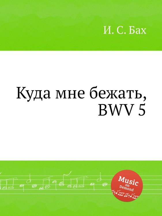 Обложка книги «Куда мне бежать, BWV 5» — И. С. Бах, ISBN 9785517743046