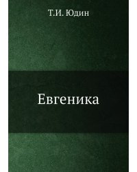 Евгеника