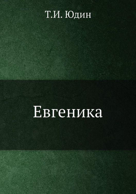 Евгеника Евгеника