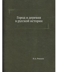 Город и деревня в русской истории