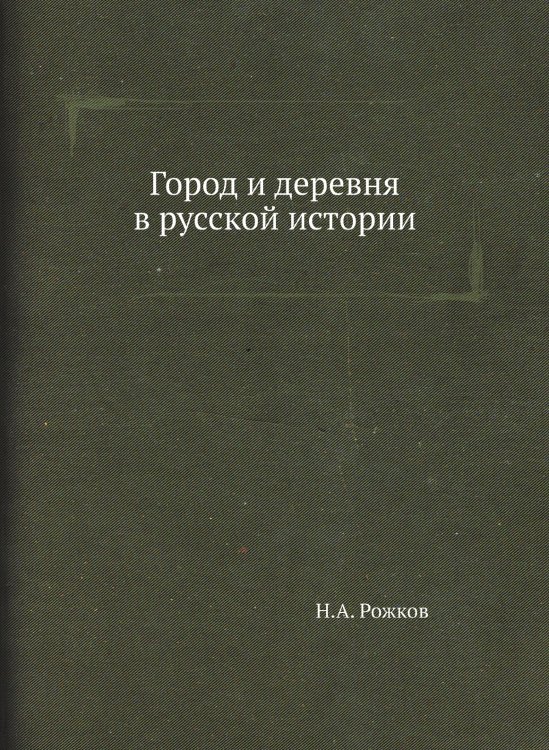 Город и деревня в русской истории