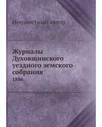 Журналы Духовщинского уездного земского собрания