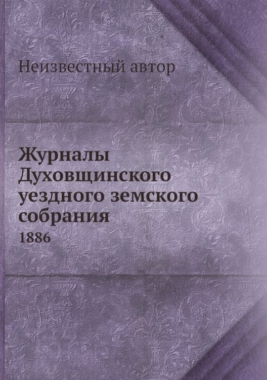 Журналы Духовщинского уездного земского собрания