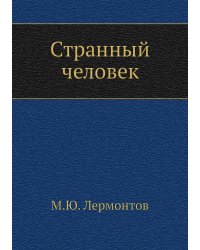 Странный человек