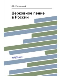 Церковное пение в России