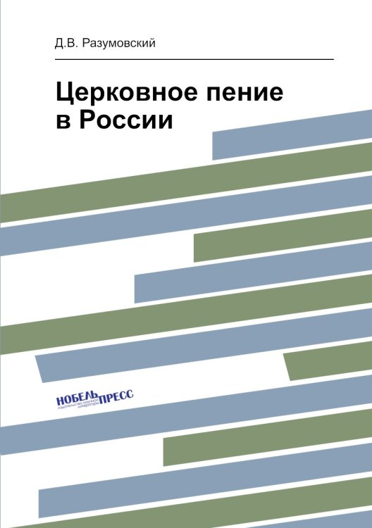 Церковное пение в России