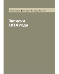 Записки 1814 года