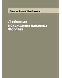 Любовные похождения кавалера Фоблаза