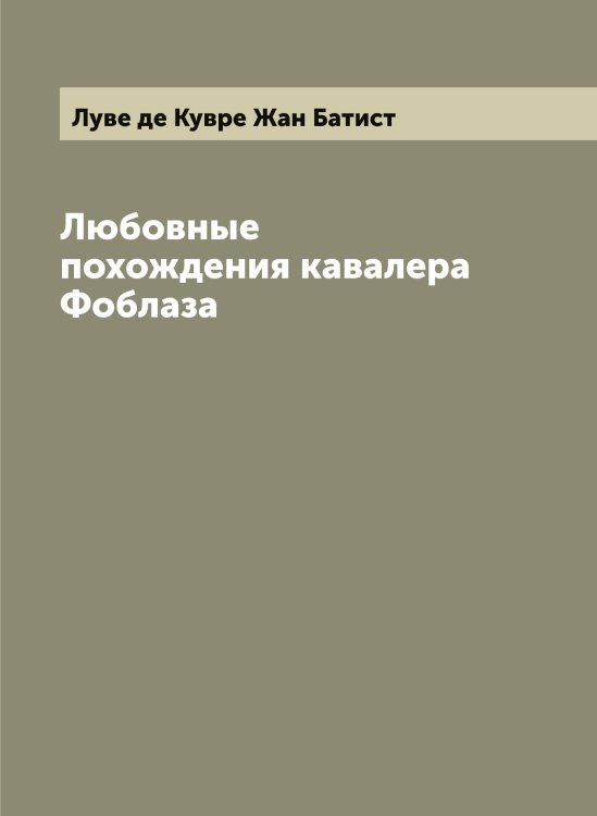 Обложка книги «Любовные похождения кавалера Фоблаза» — Луве де Кувре Жан Батист, ISBN 9785519939744