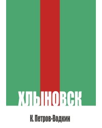 Хлыновск