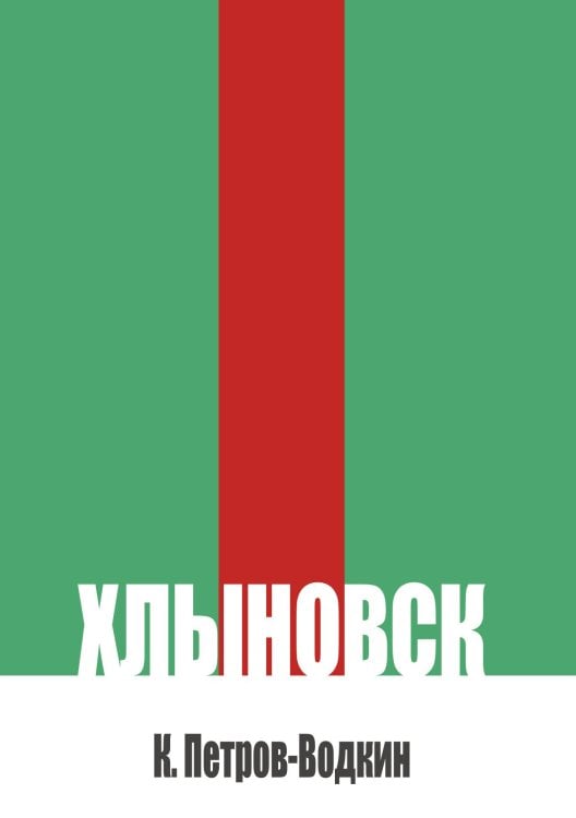Обложка книги «Хлыновск» — Петров-Водкин К., ISBN 9785524022400