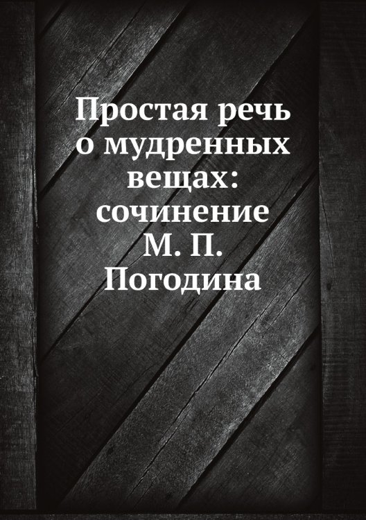 Простая речь о мудренных вещах: сочинение а