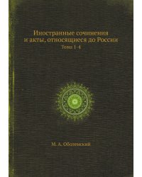 Иностранные сочинения и акты, относящиеся до России