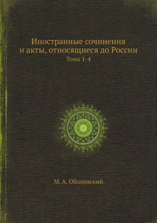 Иностранные сочинения и акты, относящиеся до России