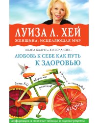 Любовь к себе как путь к здоровью