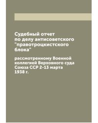 Судебный отчет по делу антисоветского "правотроцкистского блока"