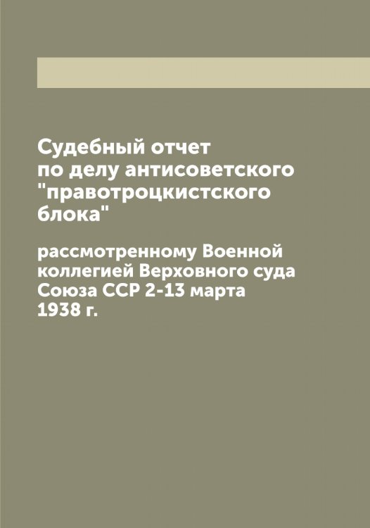 Обложка книги «Судебный отчет по делу антисоветского "правотроцкистского блока"» — Нет автора, ISBN 9785519751582