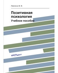 Позитивная психология