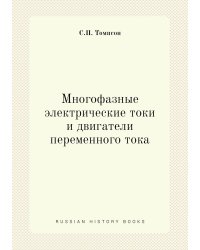 Многофазные электрические токи и двигатели переменного тока