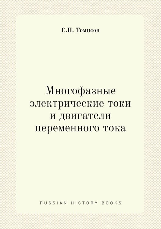 Многофазные электрические токи и двигатели переменного тока