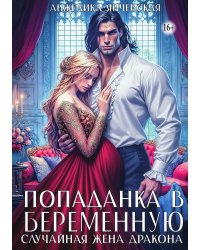 Попаданка в беременную. Случайная жена дракона