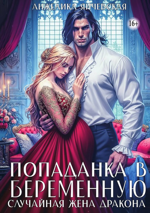 Обложка книги «Попаданка в беременную. Случайная жена дракона» — Янчевская Анжелика, ISBN 9785521947195