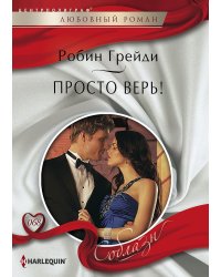 Просто верь!