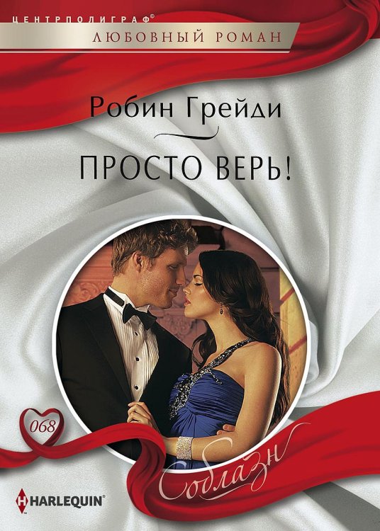 Обложка книги «Просто верь!» — Робин Грейди, ISBN 9785521881529