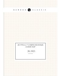 Журнал "Современные записки"