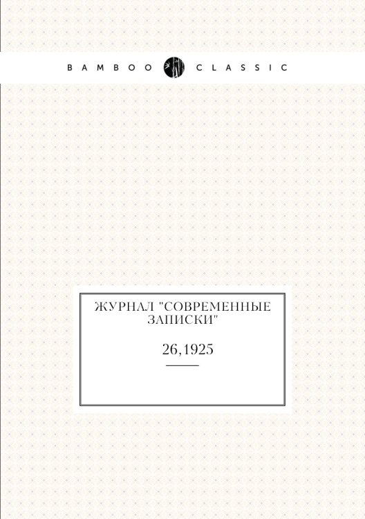 Журнал "Современные записки" Журнал "Современные записки"
