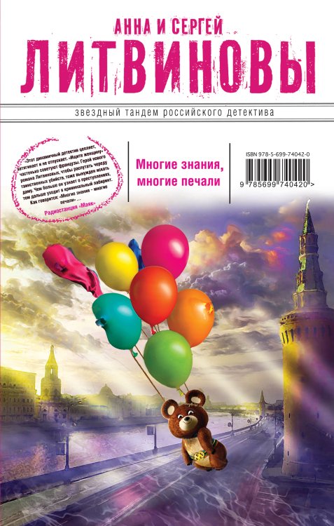 Многие знания — многие печали. Вне времени, вне игры Обложка книги «Многие знания — многие печали. Вне времени, вне игры» — Литвинова Анна Витальевна; Литвинов Сергей Витальевич, ISBN 9785042193156