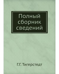 Полный сборник сведений
