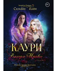 Каури рыцаря мрака
