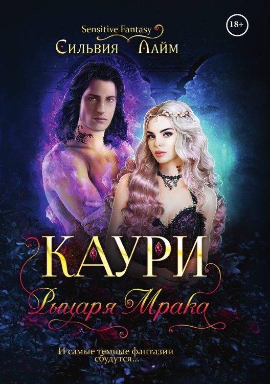 Обложка книги «Каури рыцаря мрака» — Сильвия Лайм, ISBN 9785521915156