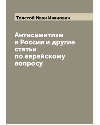 Антисемитизм в России и другие статьи по еврейскому вопросу