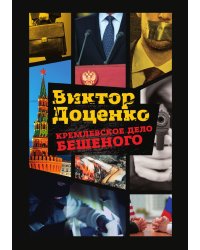 Кремлевское дело Бешеного