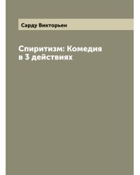 Спиритизм: Комедия в 3 действиях