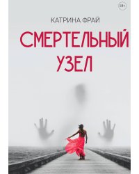 Смертельный узел