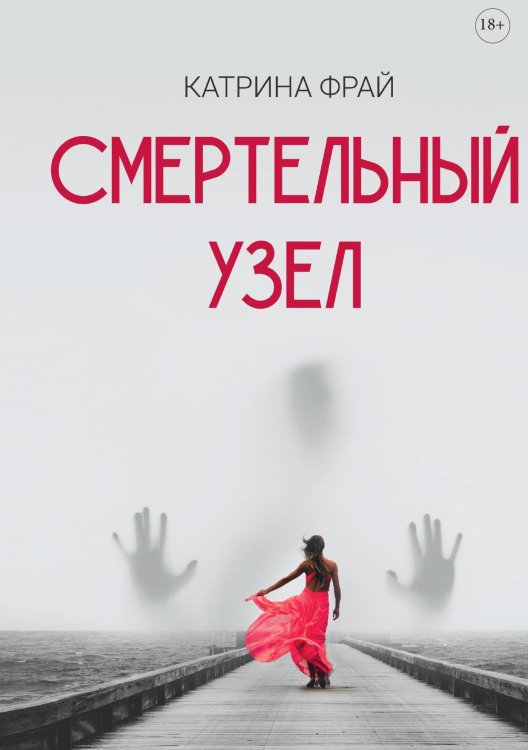 Обложка книги «Смертельный узел» — Катрина Фрай, ISBN 9785521926336