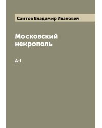 Московский некрополь