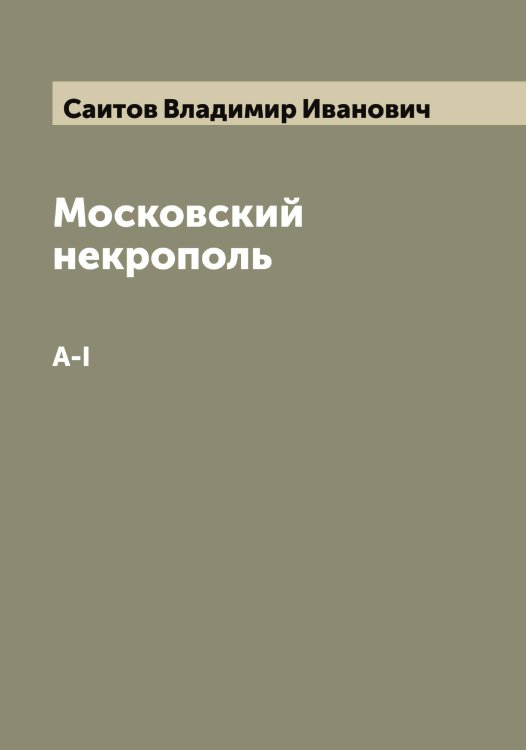 Обложка книги «Московский некрополь» — Саитов Владимир Иванович, ISBN 9785519844192