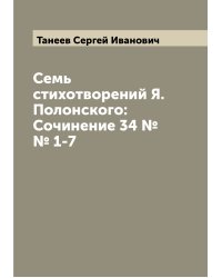 Семь стихотворений Я. Полонского: Сочинение 34 №№ 1-7