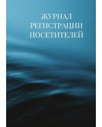 Журнал регистрации посетителей