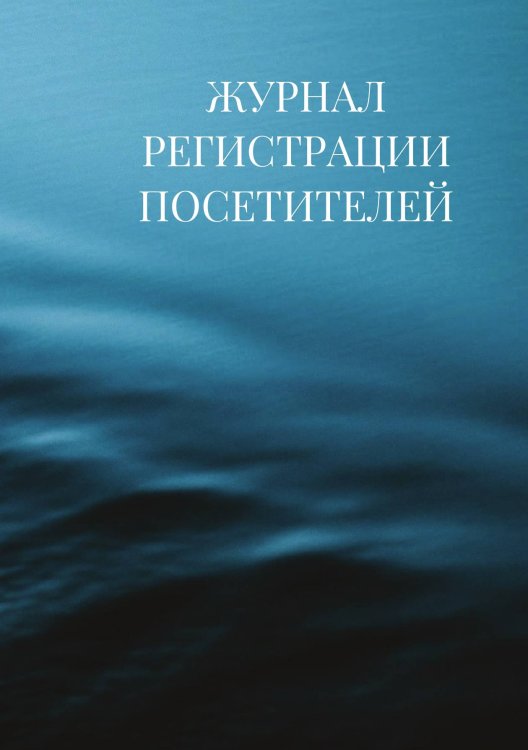 Журнал регистрации посетителей