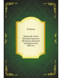 Краткий отчет Императорского Новороссийского университета, 1865/6 г.