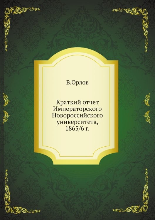 Краткий отчет Императорского Новороссийского университета, 1865/6 г.
