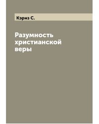 Разумность христианской веры